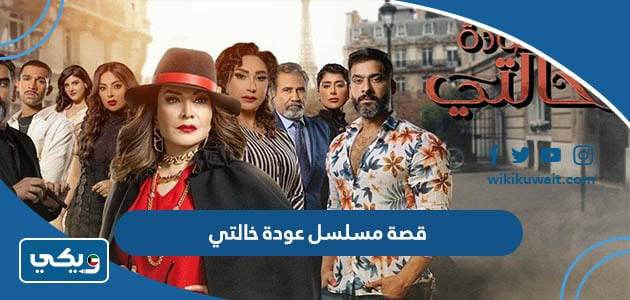 مسلسل عوده خالتي: رحلة ممتعة في عالم الدراما السعودية