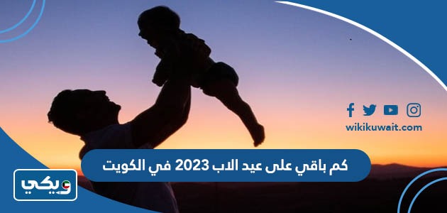 كم باقي على عيد الأب 2023؟