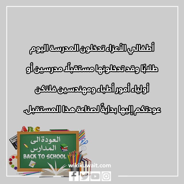 عبارات ترحيبية بمناسبة العودة للمدارس: اجعلوا البداية مميزة