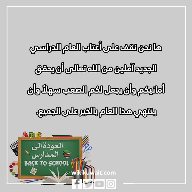 تهنئة بمناسبة العودة الى المدارس